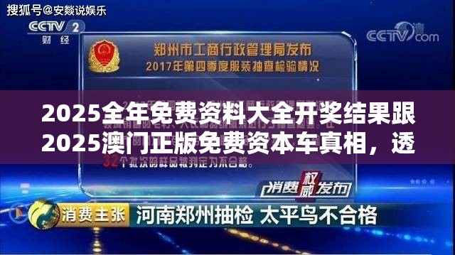 2025全年免费资料大全开奖结果跟2025澳门正版免费资本车真相，透彻剖析、解释与落实-抵制不实的假包装