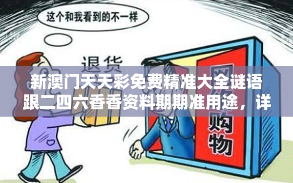 新澳门天天彩免费精准大全谜语跟二四六香香资料期期准用途，详尽解答、专家解读解释与落实?小心虚假的陷阱