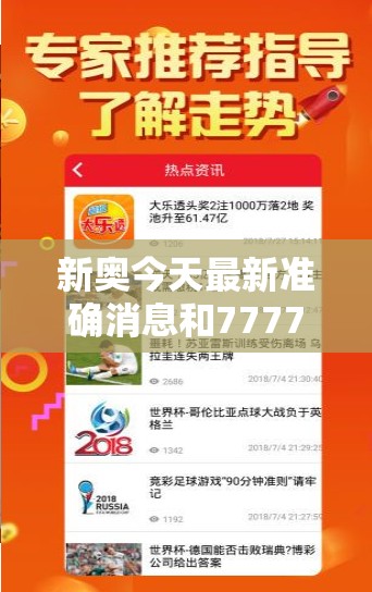 新奥今天最新准确消息和7777788888新王中王彩，实用剖析、专家解读解释与落实?