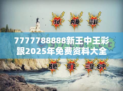 7777788888新王中王彩跟2025年免费资料大全下载入口，改进解答、专家解析解释与落实?留心伪假宣传危害