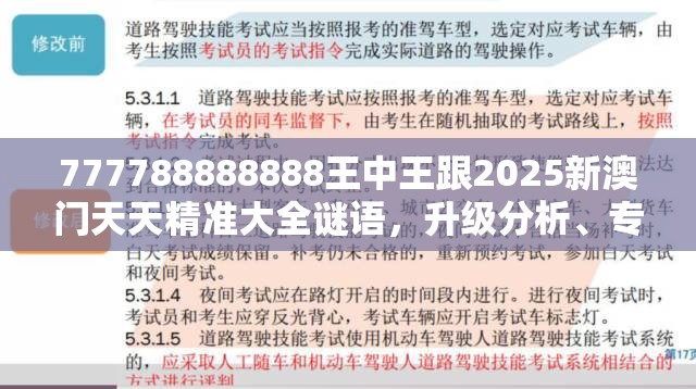 777788888888王中王跟2025新澳门天天精准大全谜语，升级分析、专家解读解释与落实,谨防华而不实包装
