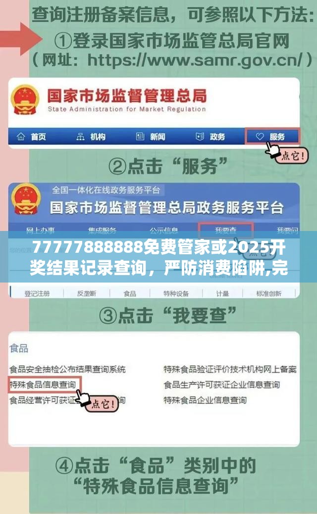 77777888888免费管家或2025开奖结果记录查询，严防消费陷阱,完整释义、专家解析解释与落实