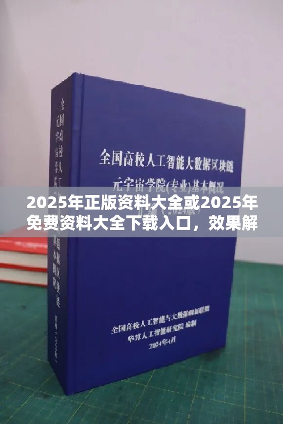 2025年正版资料大全或2025年免费资料大全下载入口，效果解读、专家解析解释与落实