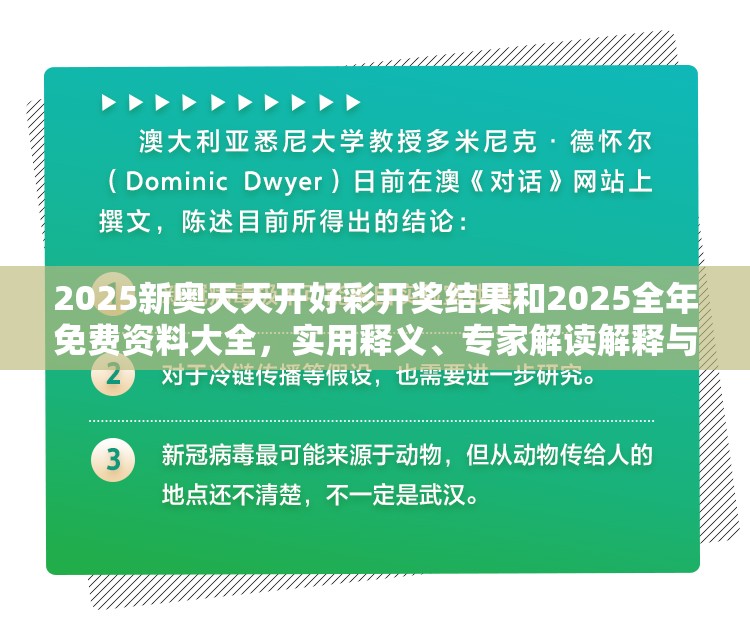 2025新奥天天开好彩开奖结果和2025全年免费资料大全，实用释义、专家解读解释与落实-拒绝欺骗性承诺
