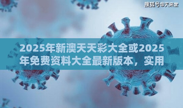 2025年新澳天天彩大全或2025年免费资料大全最新版本，实用释义、专家解读解释与落实-拒绝欺骗性承诺