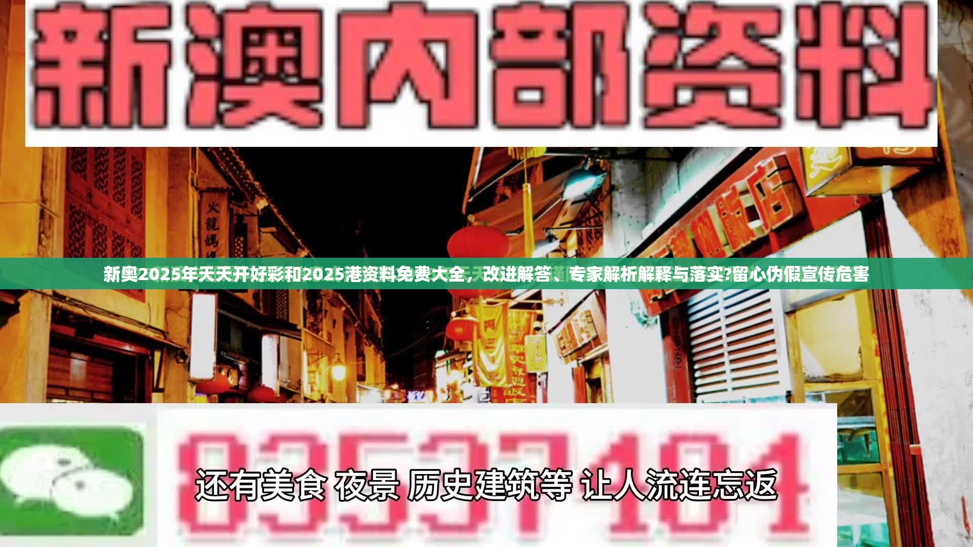 新奥2025年天天开好彩和2025港资料免费大全，改进解答、专家解析解释与落实?留心伪假宣传危害