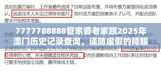 7777788888管家婆老家跟2025年澳门历史记录查询，谨防虚假的障眼法,条理释义、解释与落实
