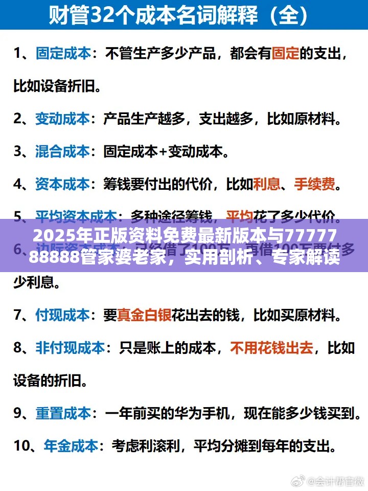 2025年正版资料免费最新版本与7777788888管家婆老家，实用剖析、专家解读解释与落实?