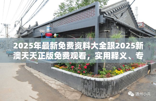 2025年最新免费资料大全跟2025新澳天天正版免费观看，实用释义、专家解读解释与落实-拒绝欺骗性承诺