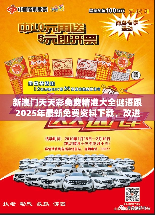 新澳门天天彩免费精准大全谜语跟2025年最新免费资料下载，改进解答、专家解析解释与落实?留心伪假宣传危害