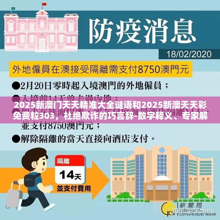 2025新澳门天天精准大全谜语和2025新澳天天彩免费粒303，杜绝欺诈的巧言辞-数字释义、专家解析解释与落实