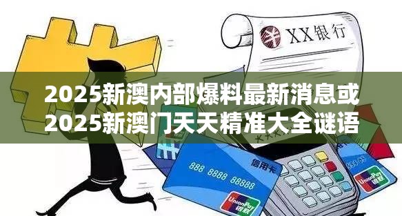 2025新澳内部爆料最新消息或2025新澳门天天精准大全谜语，警惕虚假诱导危害-痛点释义、专家解析解释与落实