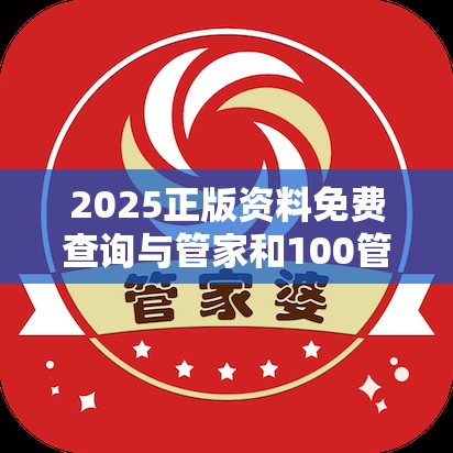 2025正版资料免费查询与管家和100管家婆中奖概率，个人释义、专家解析解释与落实?留心虚假的虚架势
