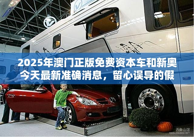 澳门正版免费资本车