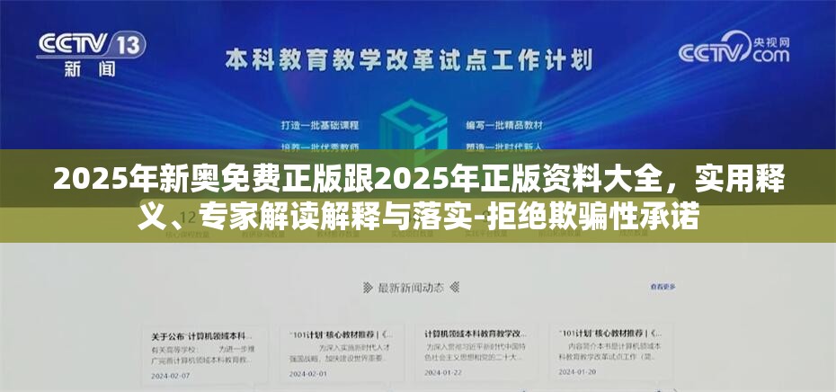 2025年新奥免费正版跟2025年正版资料大全，实用释义、专家解读解释与落实-拒绝欺骗性承诺