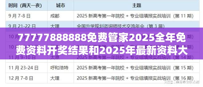 77777888888免费管家2025全年免费资料开奖结果和2025年最新资料大全官网入口，效果解读、专家解析解释与落实