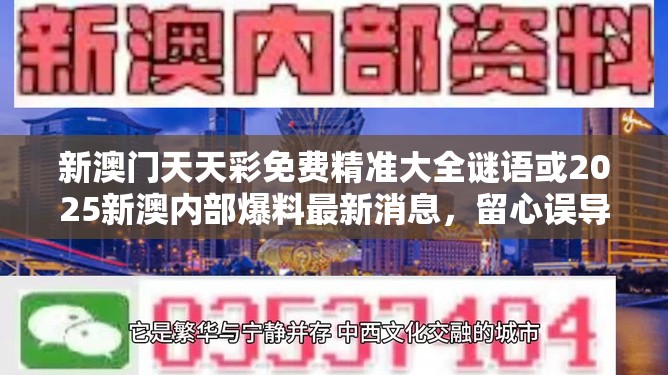 新澳门天天彩免费精准大全谜语或2025新澳内部爆料最新消息，留心误导的假幌子链