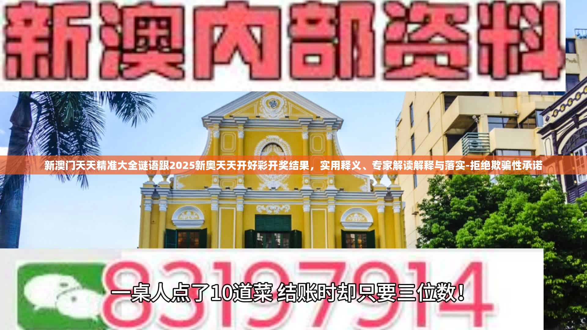 新澳门天天精准大全谜语跟2025新奥天天开好彩开奖结果，实用释义、专家解读解释与落实-拒绝欺骗性承诺