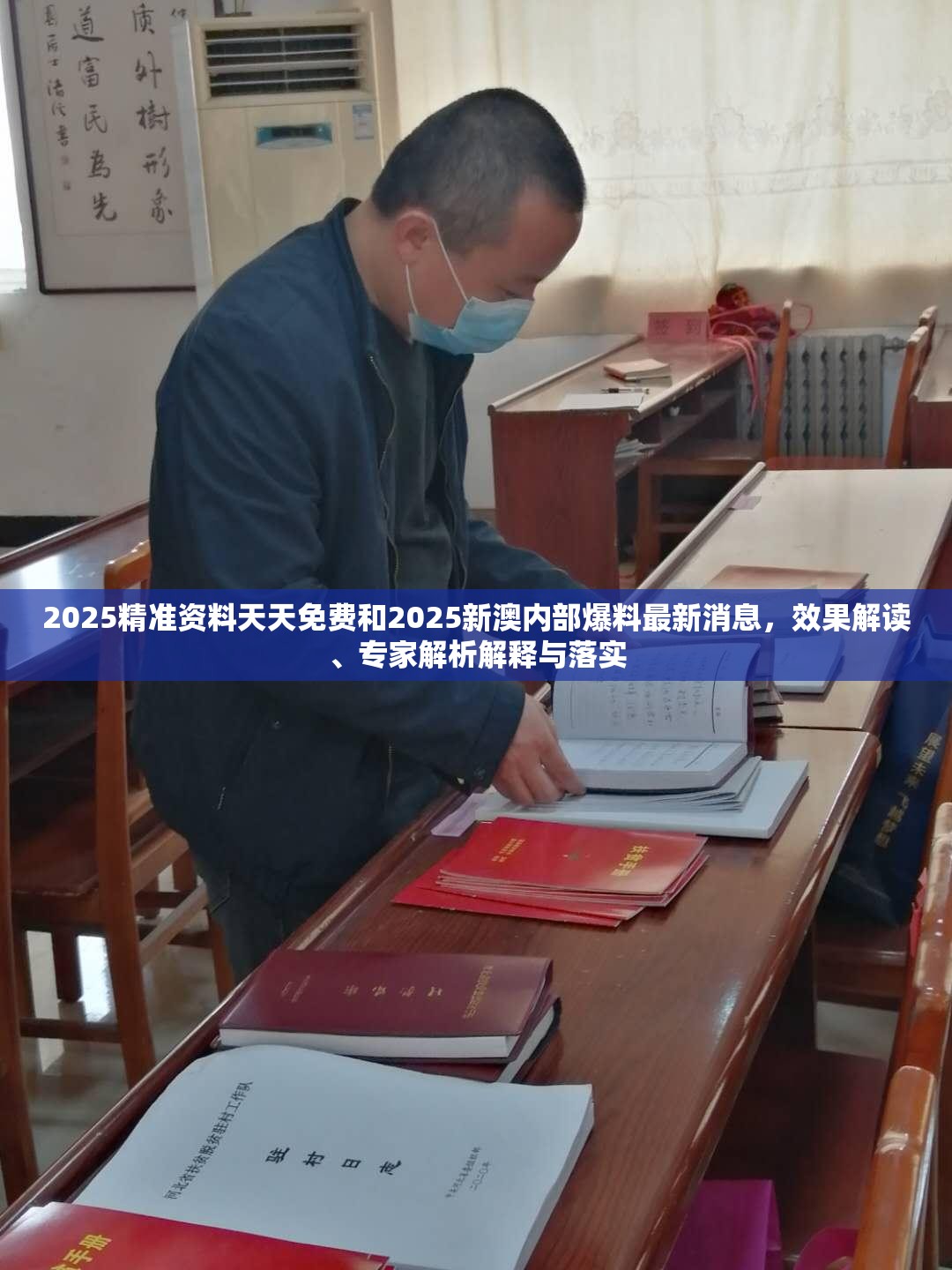 2025精准资料天天免费和2025新澳内部爆料最新消息，效果解读、专家解析解释与落实
