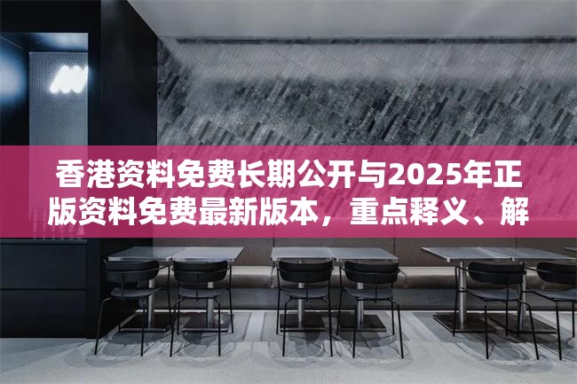 香港资料免费长期公开与2025年正版资料免费最新版本，重点释义、解释与落实,警惕不实的钓鱼钩