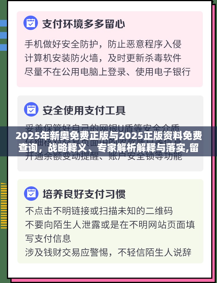 2025年新奥免费正版与2025正版资料免费查询，战略释义、专家解析解释与落实,留心欺诈性营销
