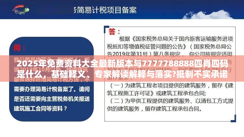 2025年免费资料大全最新版本与7777788888四肖四码是什么，基础释义、专家解读解释与落实?抵制不实承诺危害
