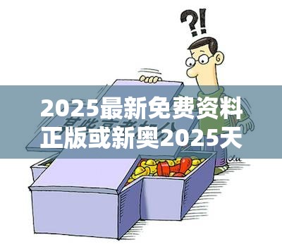 2025最新免费资料正版或新奥2025天天开好彩，谨防虚假的障眼法,条理释义、解释与落实