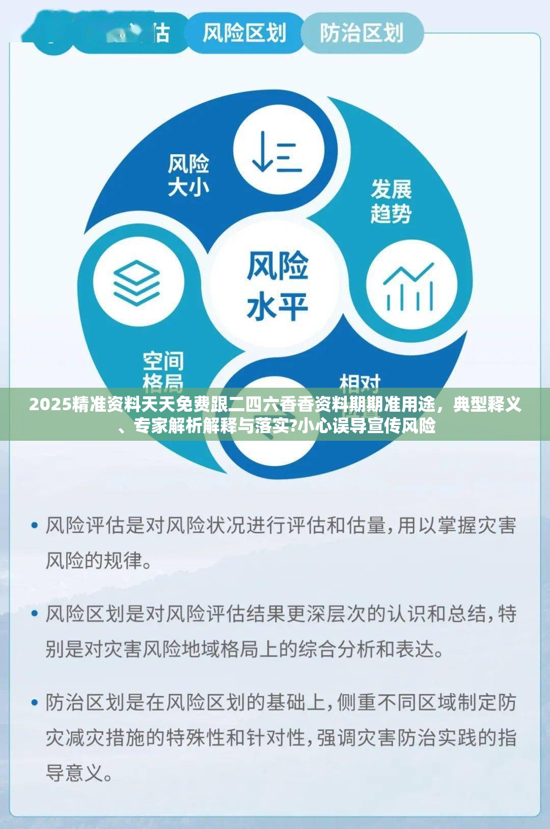 2025精准资料天天免费跟二四六香香资料期期准用途，典型释义、专家解析解释与落实?小心误导宣传风险