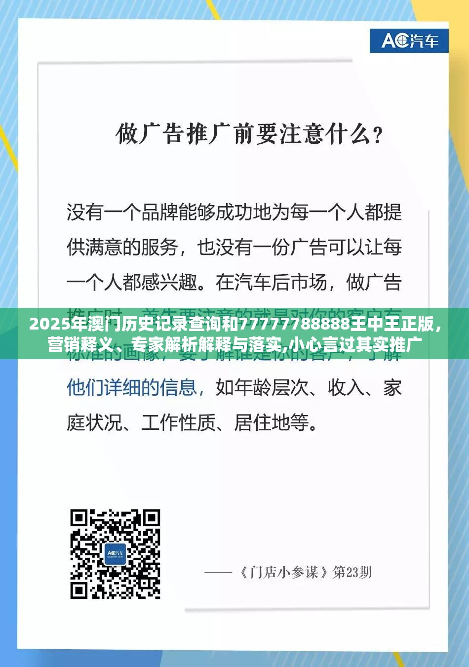 2025年澳门历史记录查询和77777788888王中王正版，营销释义、专家解析解释与落实,小心言过其实推广
