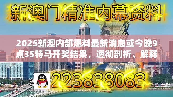 2025新澳内部爆料最新消息或今晚9点35特马开奖结果，透彻剖析、解释与落实-抵制不实的假包装