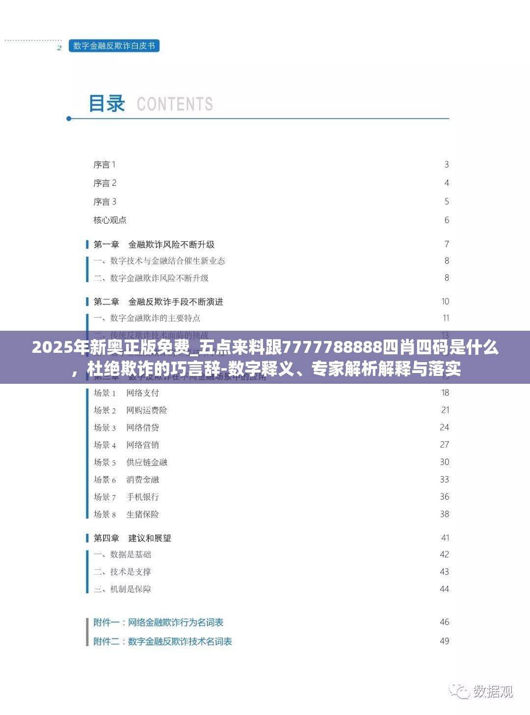 2025年新奥正版免费_五点来料跟7777788888四肖四码是什么，杜绝欺诈的巧言辞-数字释义、专家解析解释与落实