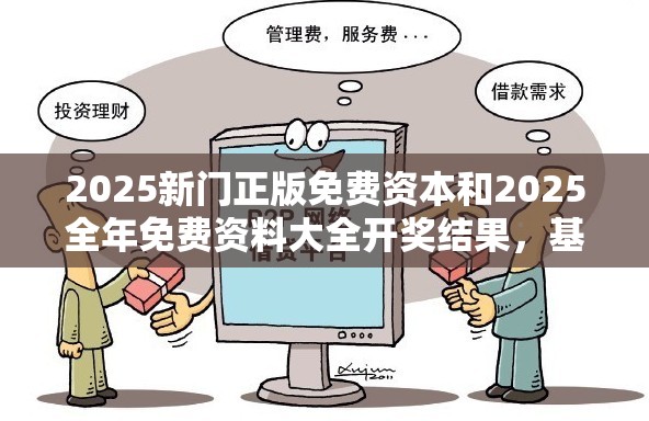 2025新门正版免费资本和2025全年免费资料大全开奖结果，基础释义、专家解析解释与落实?杜绝虚假诱导词