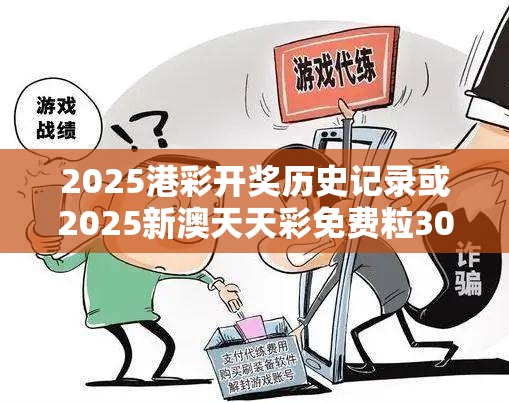 2025港彩开奖历史记录或2025新澳天天彩免费粒303，留心误导的假幌子链