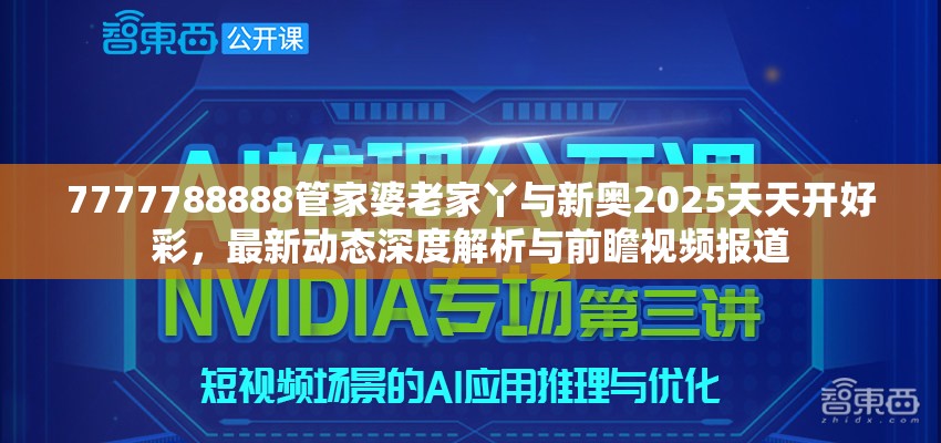 7777788888管家婆老家丫与新奥2025天天开好彩，最新动态深度解析与前瞻视频报道