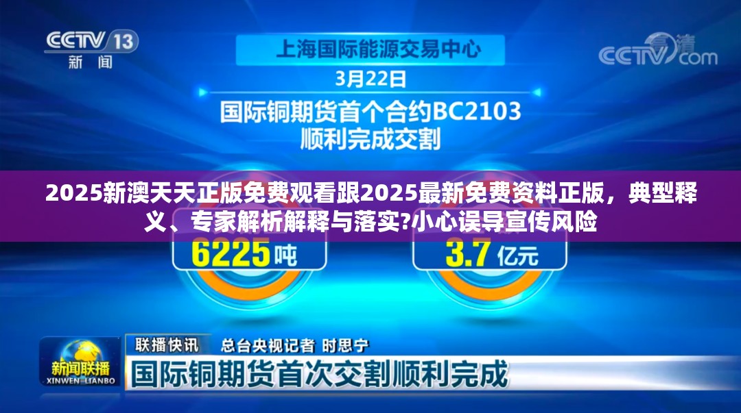 2025新澳天天正版免费观看跟2025最新免费资料正版，典型释义、专家解析解释与落实?小心误导宣传风险