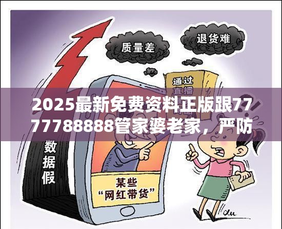 2025最新免费资料正版跟7777788888管家婆老家，严防消费陷阱,完整释义、专家解析解释与落实