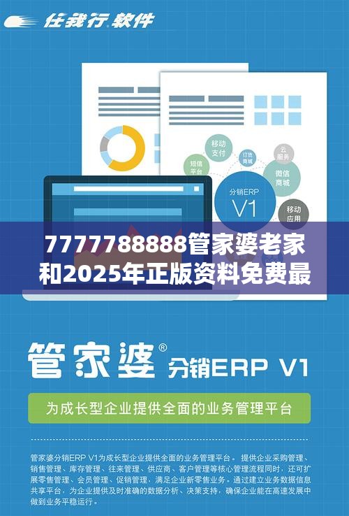 7777788888管家婆老家和2025年正版资料免费最新版本，典型释义、专家解析解释与落实?小心误导宣传风险