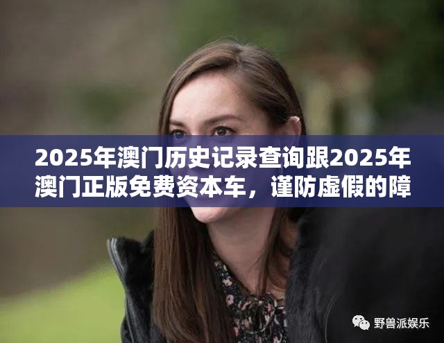 2025年澳门历史记录查询跟2025年澳门正版免费资本车，谨防虚假的障眼法,条理释义、解释与落实