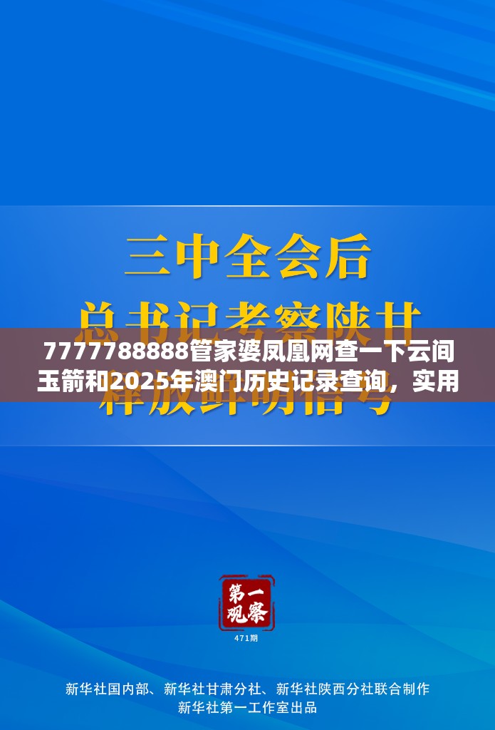 7777788888管家婆凤凰网查一下云间玉箭和2025年澳门历史记录查询，实用剖析、专家解读解释与落实?