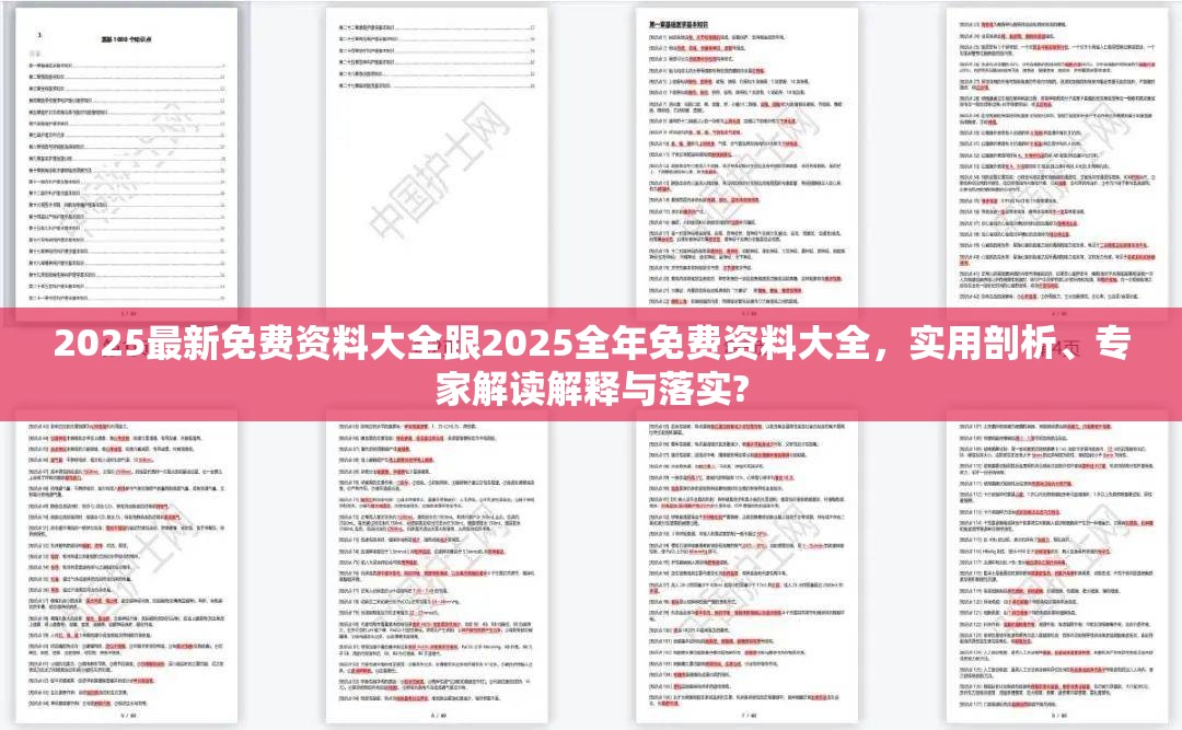 2025最新免费资料大全跟2025全年免费资料大全，实用剖析、专家解读解释与落实?