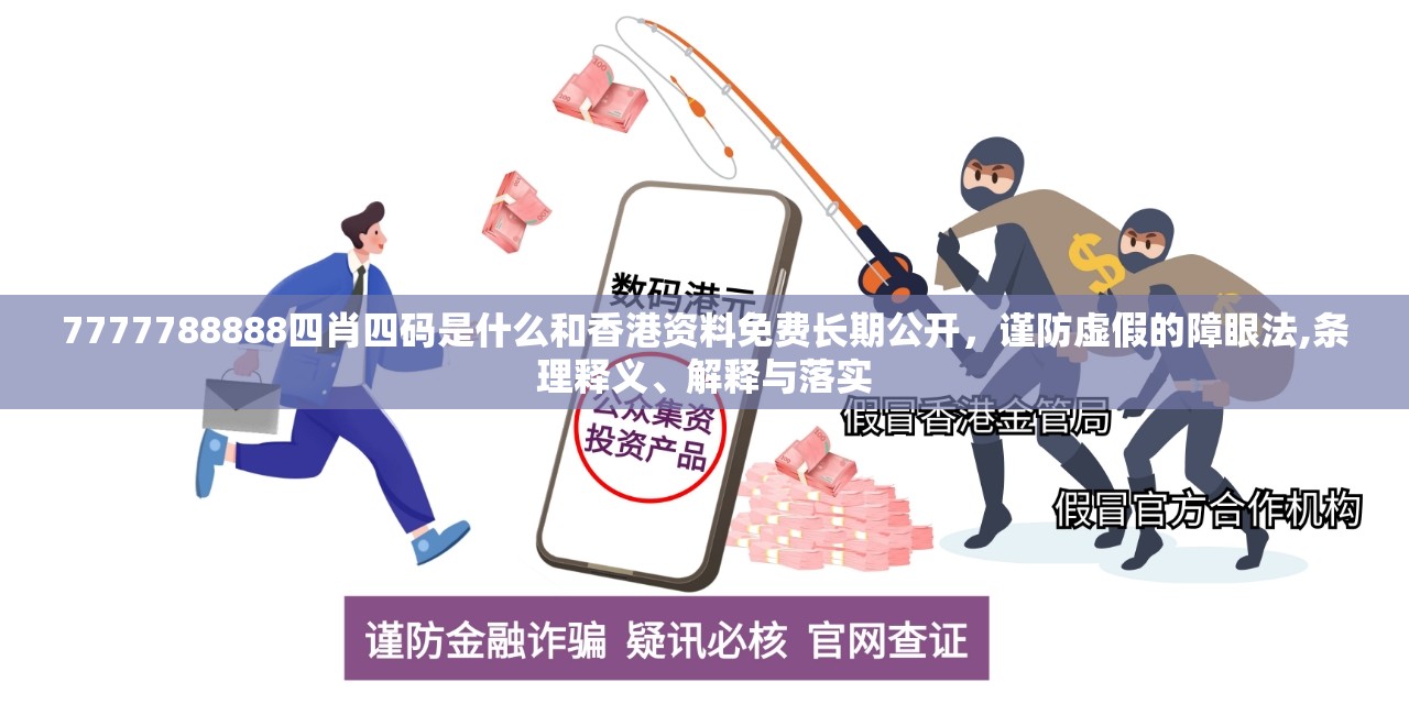 7777788888四肖四码是什么和香港资料免费长期公开，谨防虚假的障眼法,条理释义、解释与落实