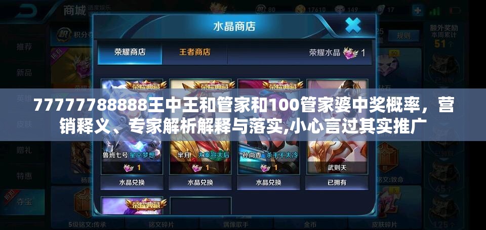 77777788888王中王和管家和100管家婆中奖概率，营销释义、专家解析解释与落实,小心言过其实推广