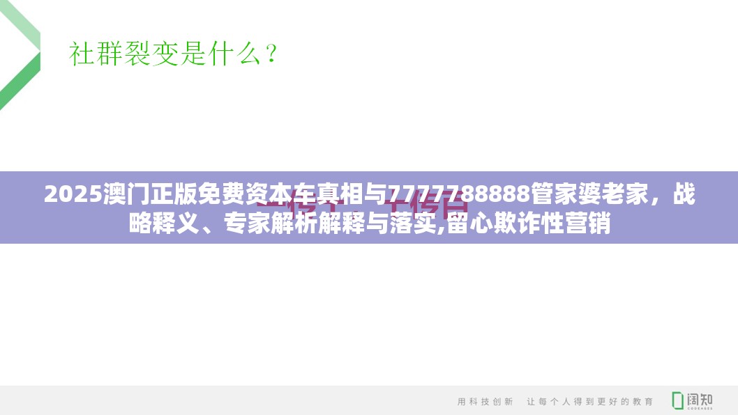 2025澳门正版免费资本车真相与7777788888管家婆老家，战略释义、专家解析解释与落实,留心欺诈性营销