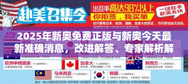 2025年新奥免费正版与新奥今天最新准确消息，改进解答、专家解析解释与落实?留心伪假宣传危害