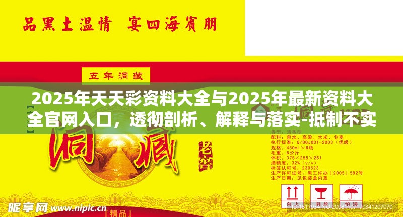 2025年天天彩资料大全与2025年最新资料大全官网入口，透彻剖析、解释与落实-抵制不实的假包装