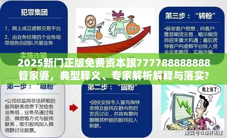 2025新门正版免费资本跟777788888888管家婆，典型释义、专家解析解释与落实?小心误导宣传风险