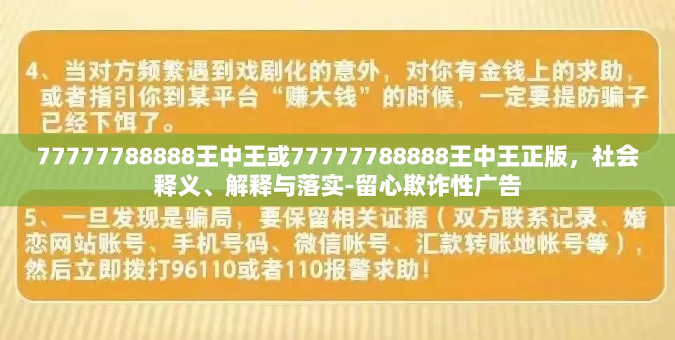 77777788888王中王或77777788888王中王正版，社会释义、解释与落实-留心欺诈性广告