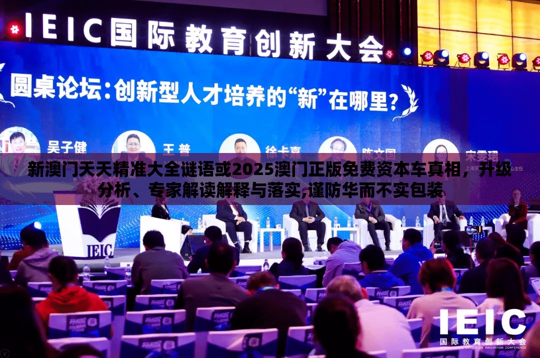 新澳门天天精准大全谜语或2025澳门正版免费资本车真相，升级分析、专家解读解释与落实,谨防华而不实包装