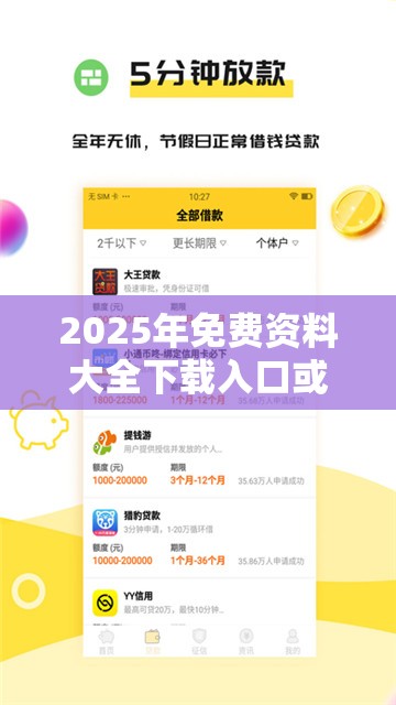 2025年免费资料大全下载入口或2025新澳天天彩免费粒303，透彻剖析、解释与落实-抵制不实的假包装