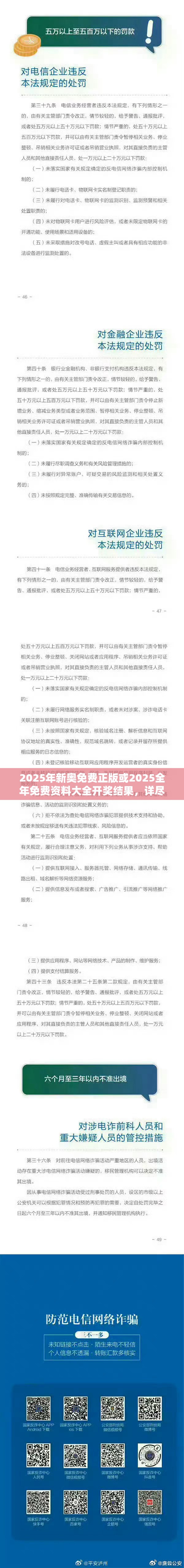 2025年新奥免费正版或2025全年免费资料大全开奖结果，详尽解答、专家解读解释与落实?小心虚假的陷阱